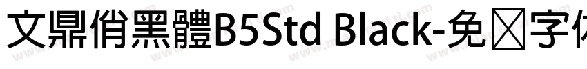 文鼎俏黑體B5Std Black字体转换